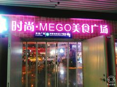 -时尚MEGO商业广场(华新地铁店)