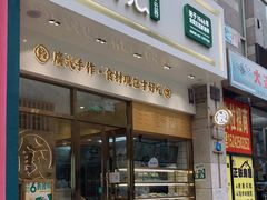 门面-袁记云饺(西安路店)