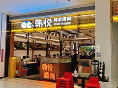 门面-韩悦牛排烤肉无限续(宝能中心店)