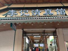 -李记清真馆(打钉巷店)