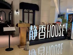 -静香HOUSE·全时段融合餐厅(七星欢乐颂店)