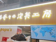 -贝儿多爸爸泡芙(合生汇店)