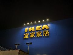 -宜家家居(西安未央商场店)