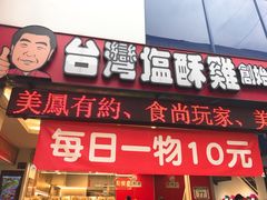 门面-台湾塩酥鸡(通化直营店)