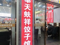 -奉天蚨祥饺子馆