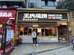-王氏现捞(成都总店2.0直营店)