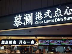 -蔡澜点心·粤菜(西单大悦城店)