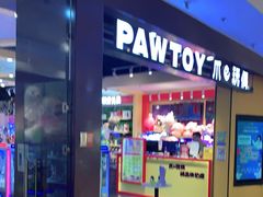 -PAWTOY爪e玩偶店(天兴罗斯福店)