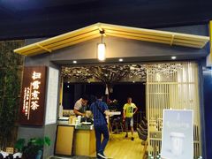 门面-扫雪煮茶(西村店)