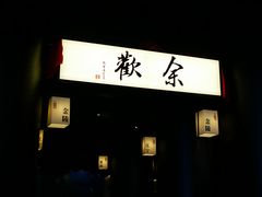 门面-余欢领鲜火锅(新街口店)