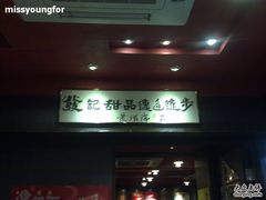 门面-发记甜品(豉油街店)