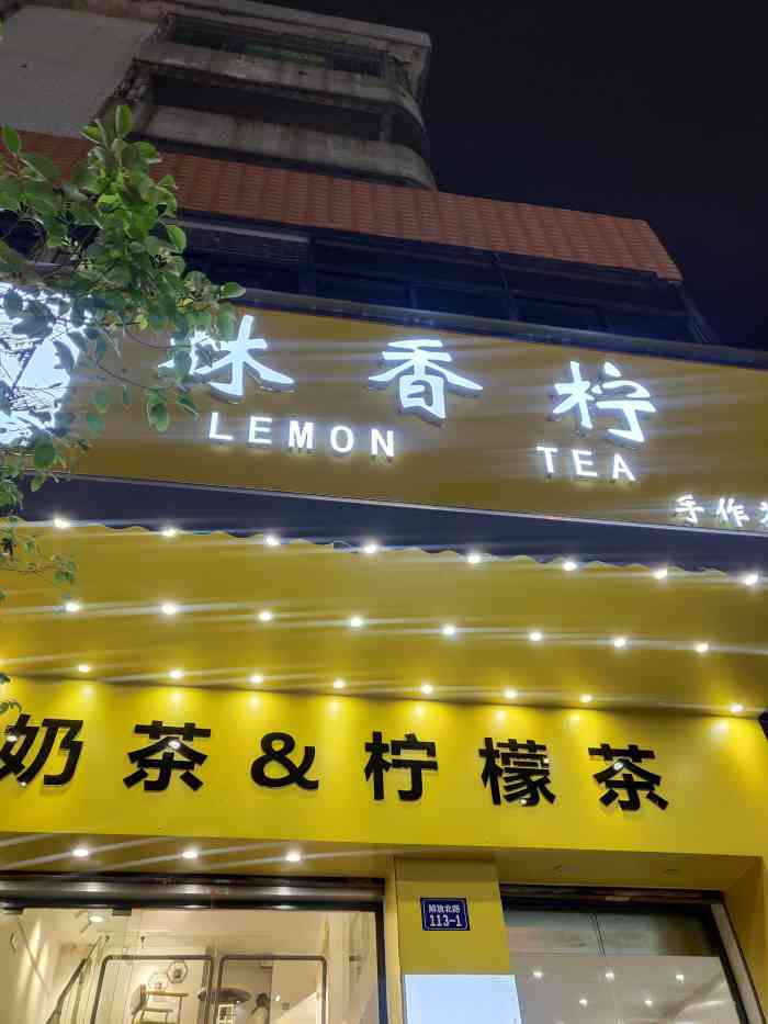 林香柠·手打柠檬茶(新塘店)-"店铺位置很好找,就是在解放北路那里