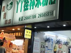 -丫丫桂林米粉(学府店)