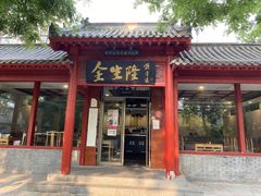 门面-金生隆(六铺炕店)