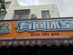 门面-有间冰室(侨港风情街店)