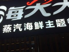 门面-海大大蒸汽海鲜餐厅·粤菜·特色小炒(欢乐颂店)