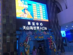 -天山海世界