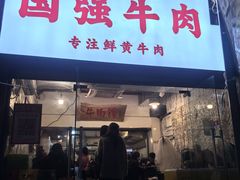 -国强牛肉(洋河总店)