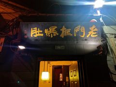 门面-老门框爆肚涮肉(金宝街店)
