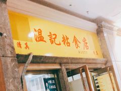 -清真老西北角温记粘食店(长沙路店)