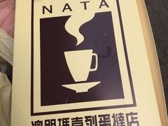 -玛嘉烈蛋挞(金利来大厦店)