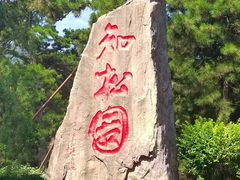 -香山公园