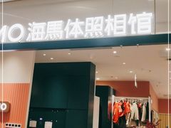 -海马体照相馆(厦门SM城市广场店)