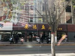 -要德鱼庄(陕钢家属院店)
