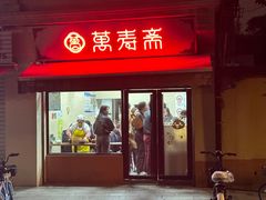 -万寿斋(山阴路店)