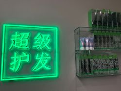 -润复丝·泽发防脱头皮管理