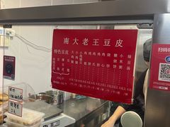 -老王豆皮
