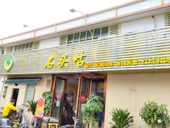 门面-石头咕(葵蓬店)