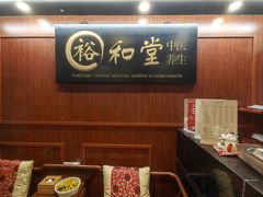 -裕和堂中医推拿艾灸(太古汇臻品店)