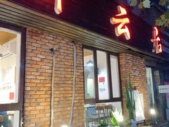 -松云居.大连人.大连菜