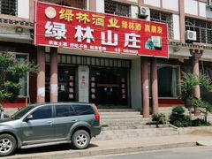 门面-绿林山庄土菜馆