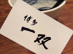 -博多一双(博多駅東本店)