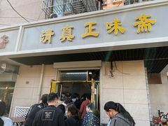 门面-正味斋锅巴菜(西北角店)