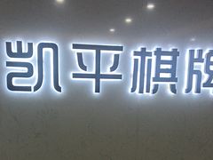 -凯平棋牌会所(永惠大厦店)