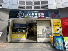 门面-丘大叔柠檬茶(乐峰广场分店)