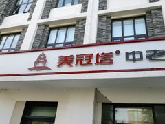 -美冠塔口腔(酒仙桥分院)