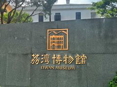 -荔湾博物馆
