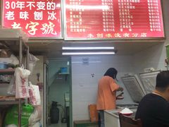 -王中王刨冰