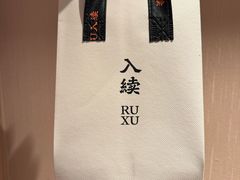-RUXU入续糖水铺与包(卓悦中心店)