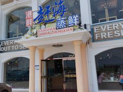 门面-港畔赶海蒸汽海鲜烧烤自助(仙螺岛店)