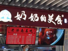 门面-奶奶的美食(天山时代广场店)