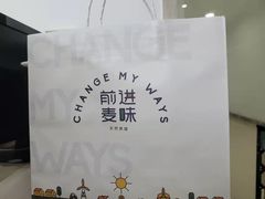 -前进麦味·天然烘焙(凯德1818店)