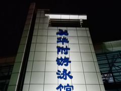 -奥冠体育华师附中恒温游泳馆