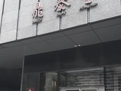 -鼎泰丰(国金店)