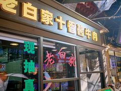 -老白家水盆羊肉