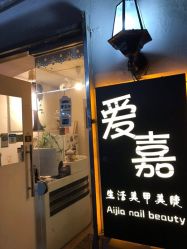 -爱嘉生活美甲美睫纹绣半永久